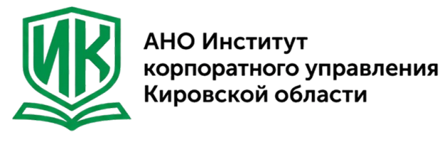 АНО «Институт корпоративного управления Кировской области»