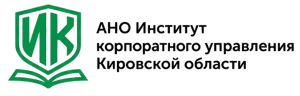 АНО «Институт корпоративного управления Кировской области»